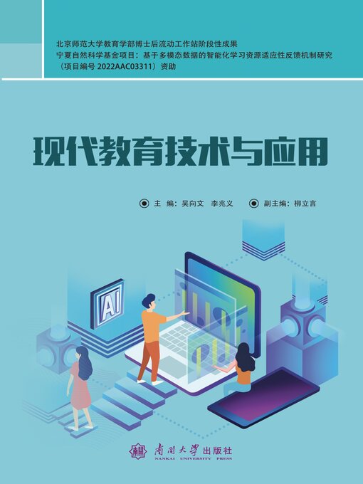 Title details for 现代教育技术与应用 by 吴向文 - Available